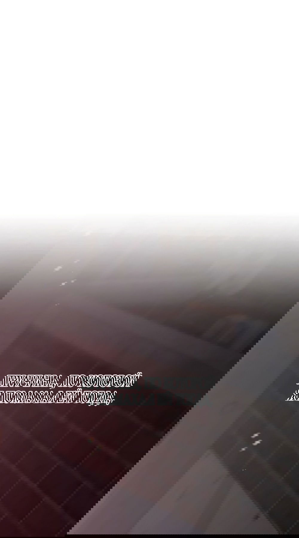 Манга Ласковый нарушитель - Глава 36 Страница 12