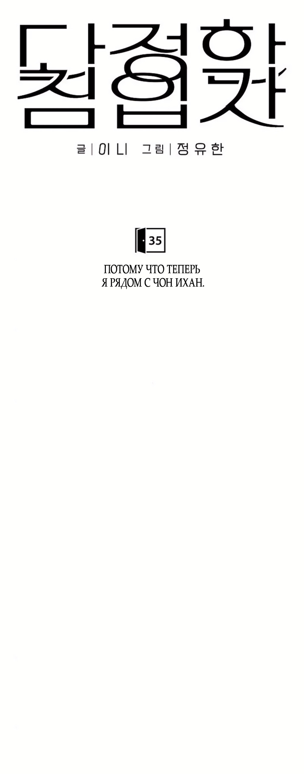 Манга Ласковый нарушитель - Глава 35 Страница 31