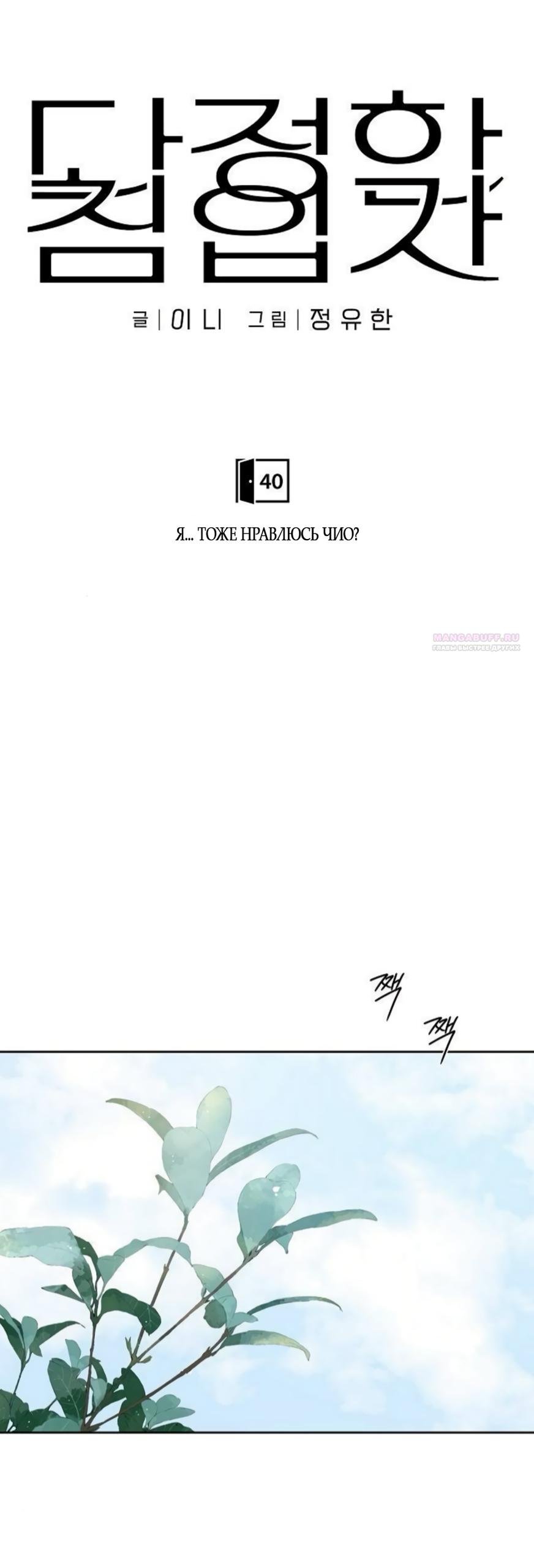 Манга Ласковый нарушитель - Глава 40 Страница 26