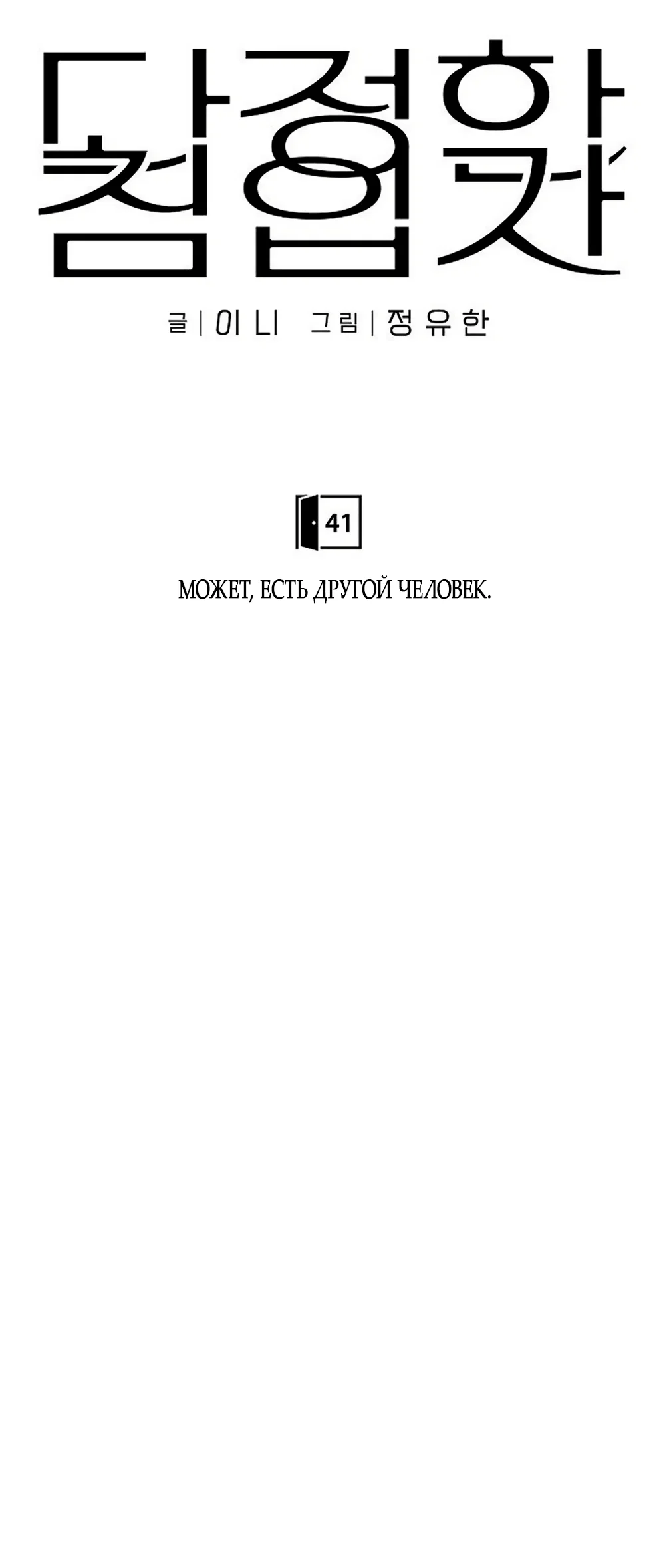 Манга Ласковый нарушитель - Глава 41 Страница 19