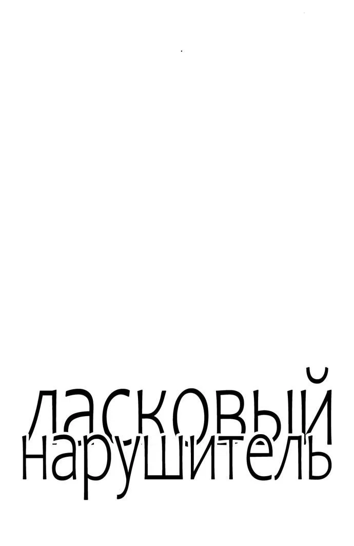 Манга Ласковый нарушитель - Глава 9 Страница 7
