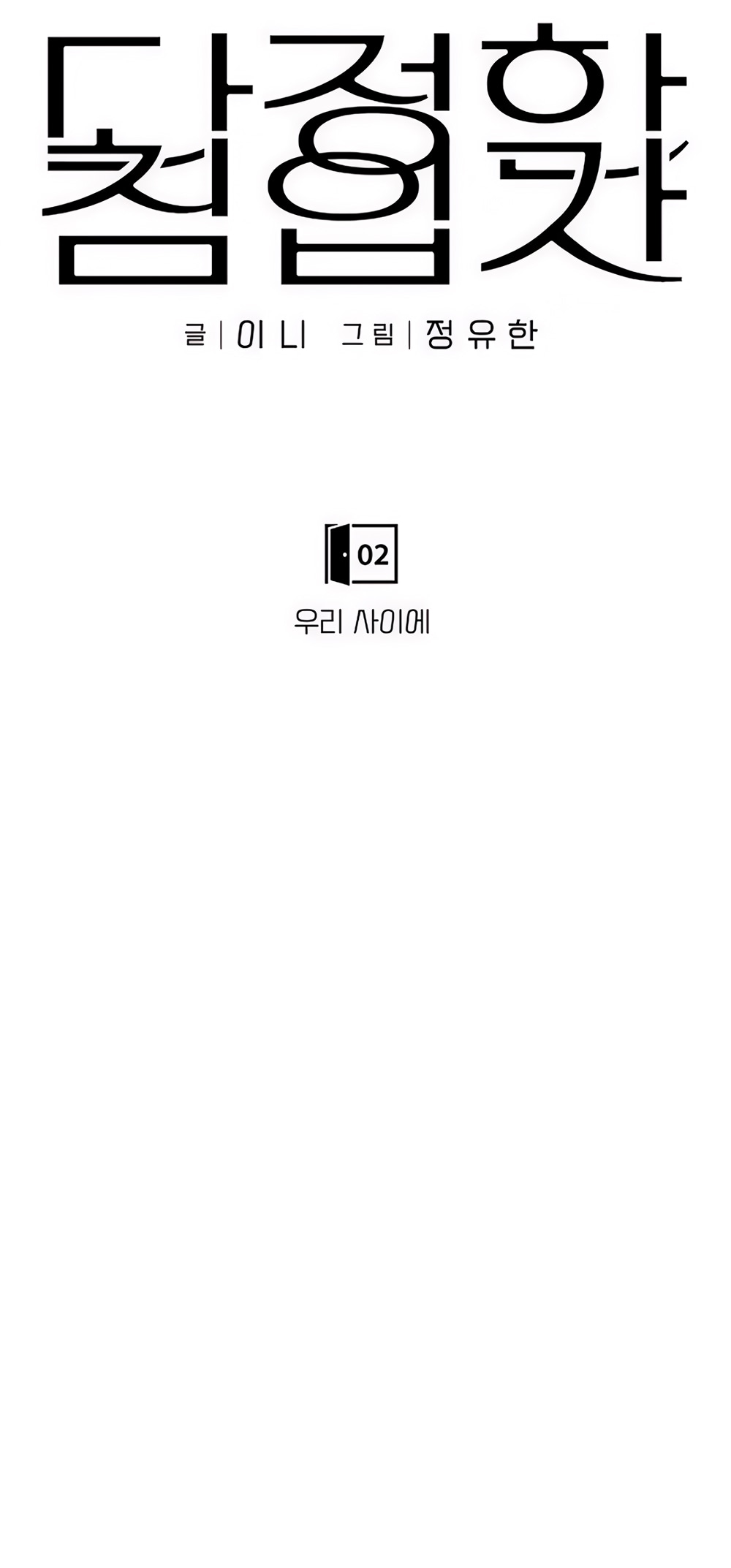 Манга Ласковый нарушитель - Глава 2 Страница 7