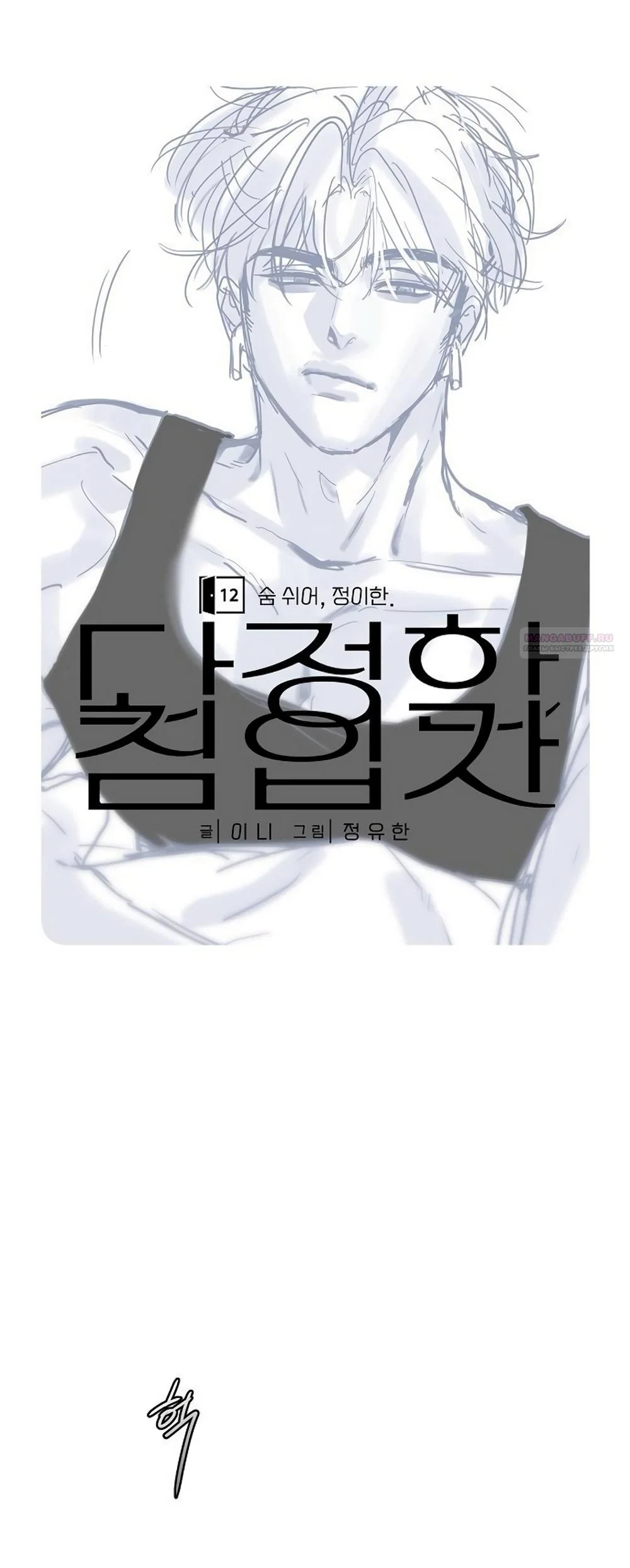 Манга Ласковый нарушитель - Глава 12 Страница 30