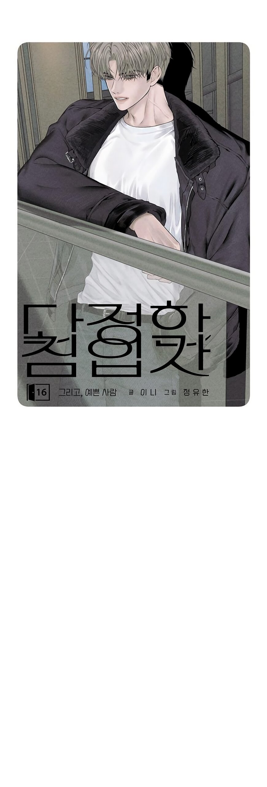 Манга Ласковый нарушитель - Глава 16 Страница 11