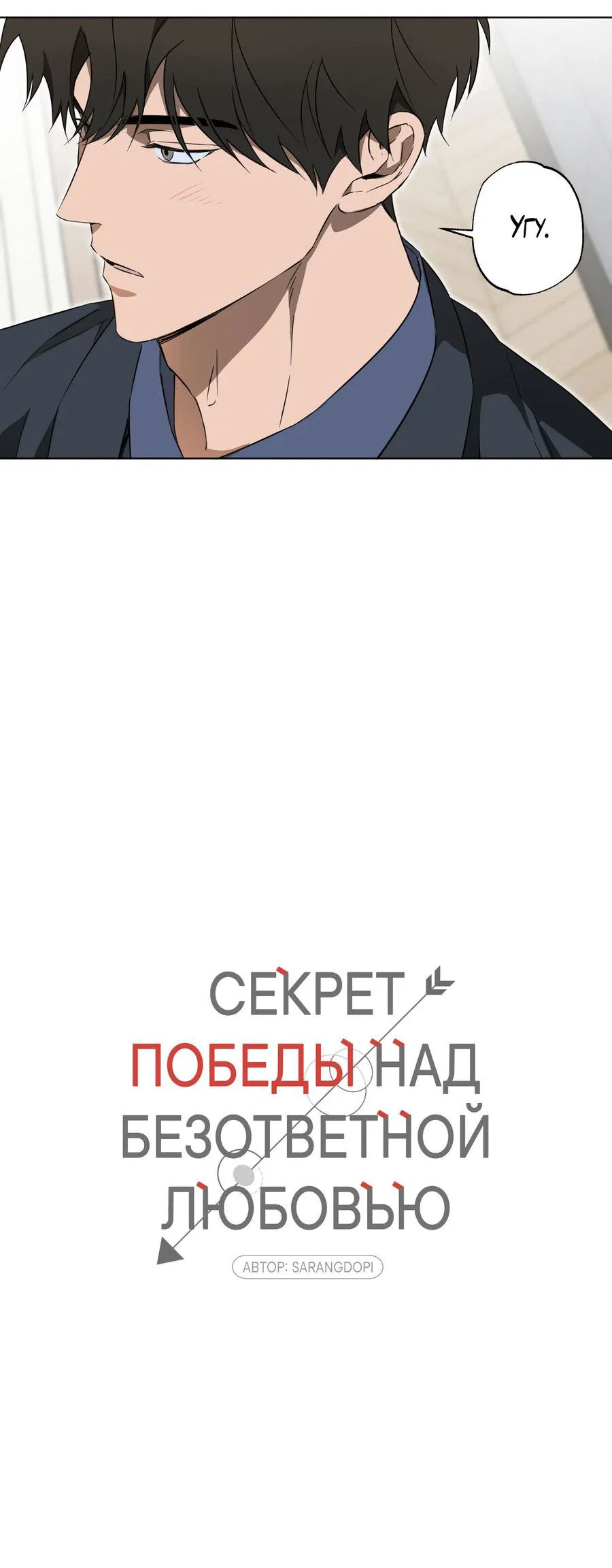 Манга Секрет победы над безответной любовью - Глава 10 Страница 8