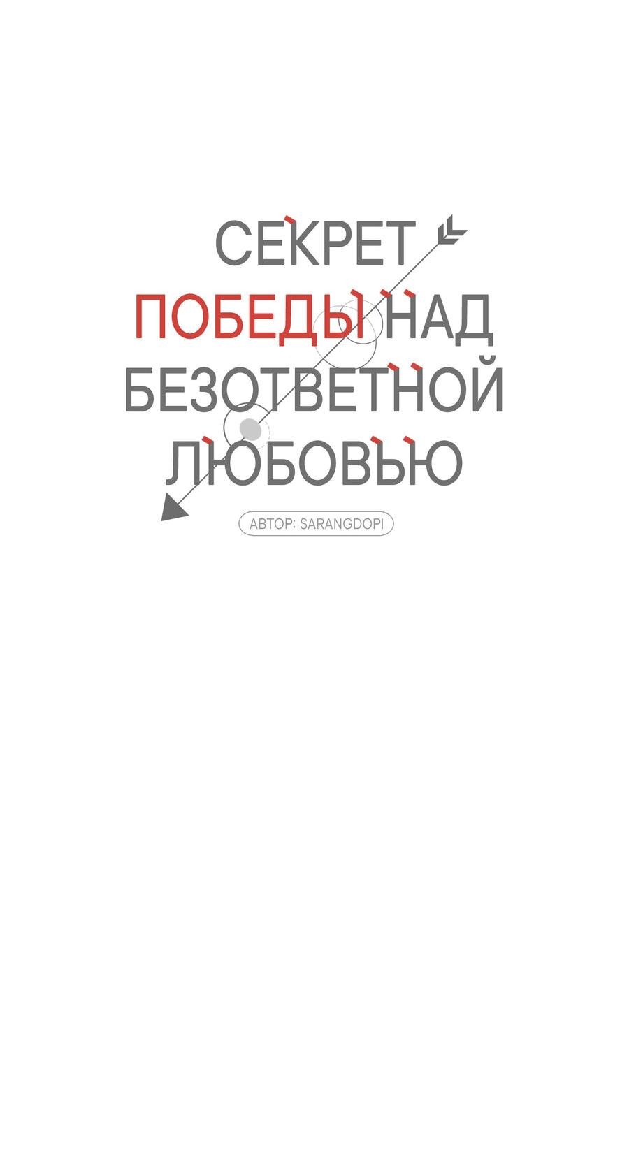 Манга Секрет победы над безответной любовью - Глава 13 Страница 29