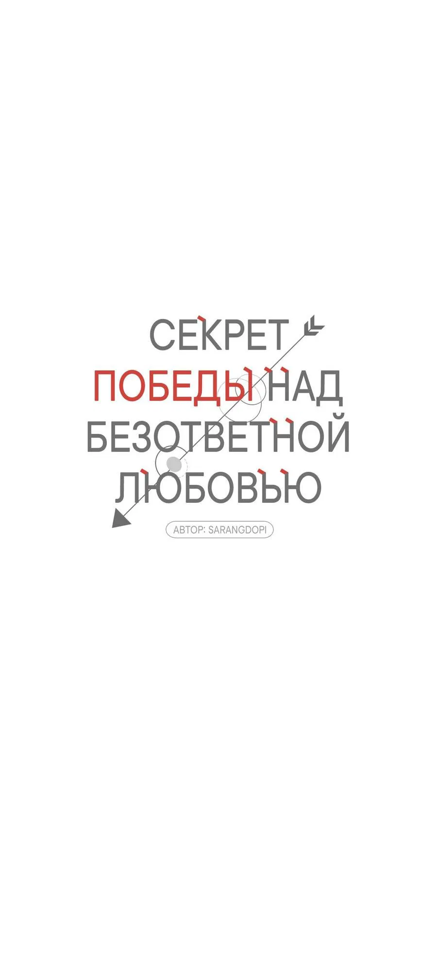Манга Секрет победы над безответной любовью - Глава 14 Страница 16