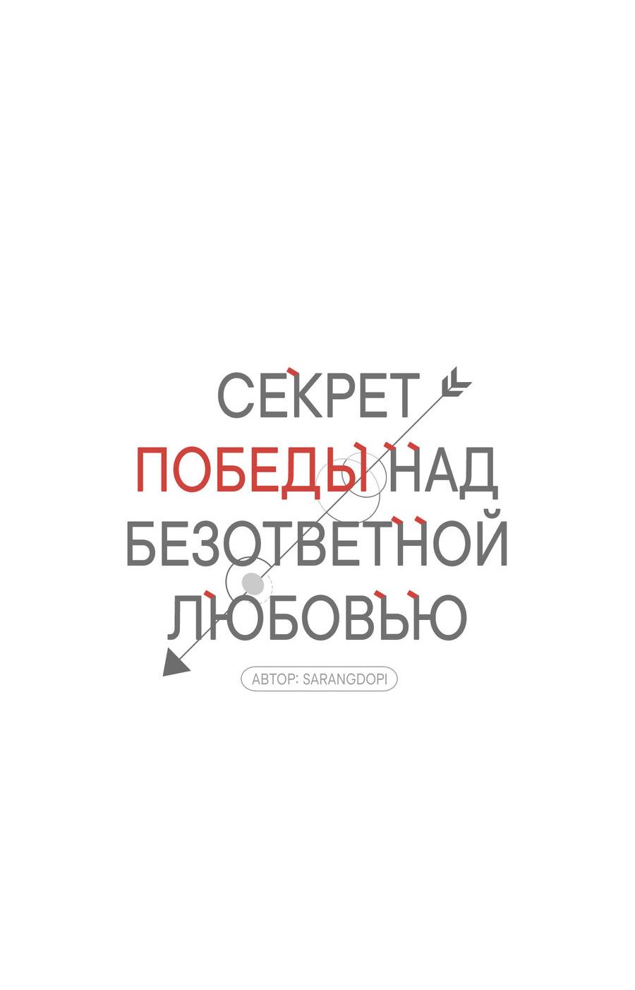 Манга Секрет победы над безответной любовью - Глава 15 Страница 12