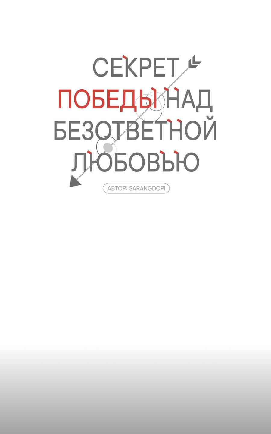Манга Секрет победы над безответной любовью - Глава 18 Страница 33