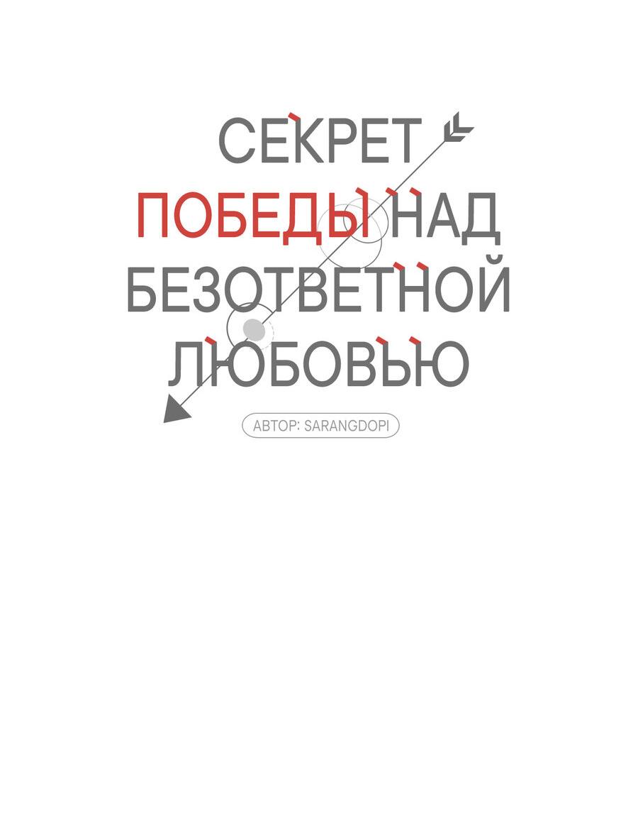 Манга Секрет победы над безответной любовью - Глава 19 Страница 12