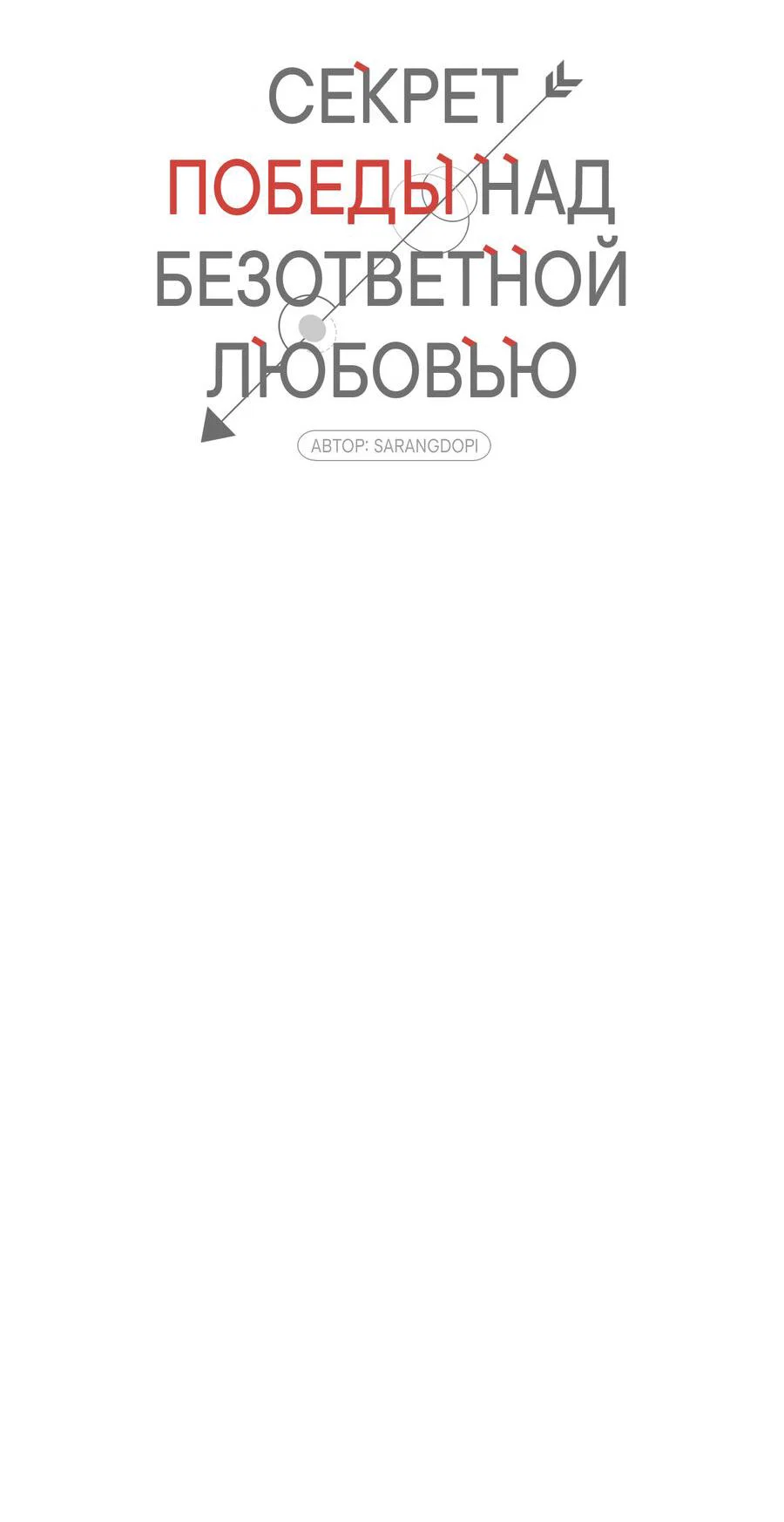 Манга Секрет победы над безответной любовью - Глава 21 Страница 23