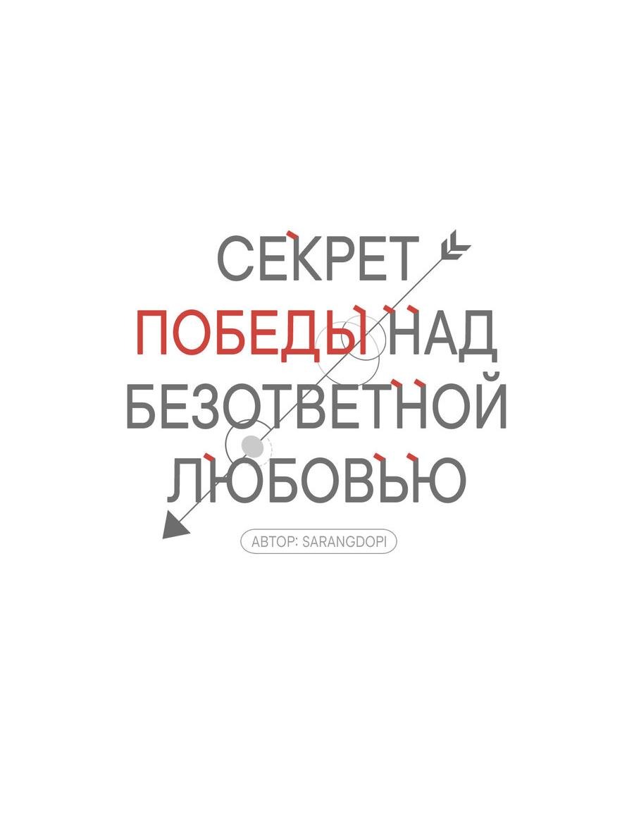 Манга Секрет победы над безответной любовью - Глава 5 Страница 14
