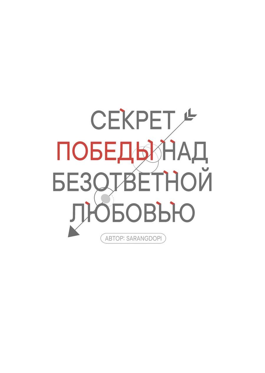 Манга Секрет победы над безответной любовью - Глава 8 Страница 23