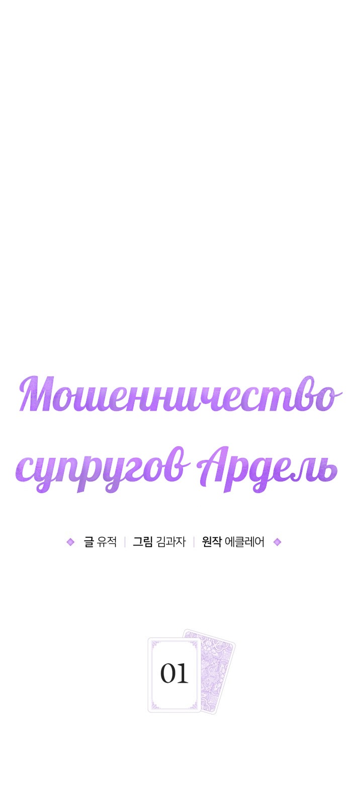 Манга Мошенничество супругов Ардель - Глава 1 Страница 9