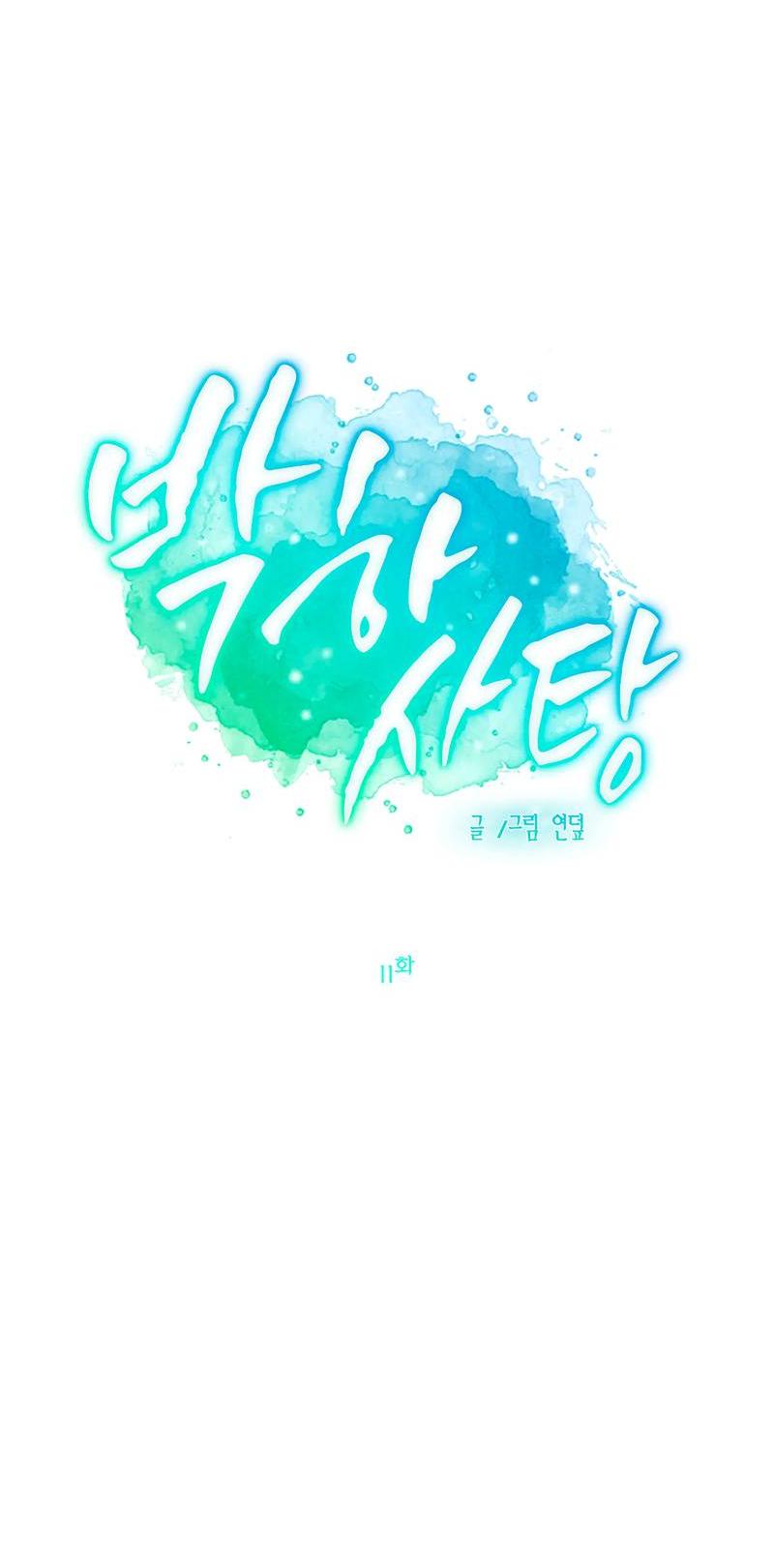 Манга Мятные конфеты - Глава 11 Страница 27