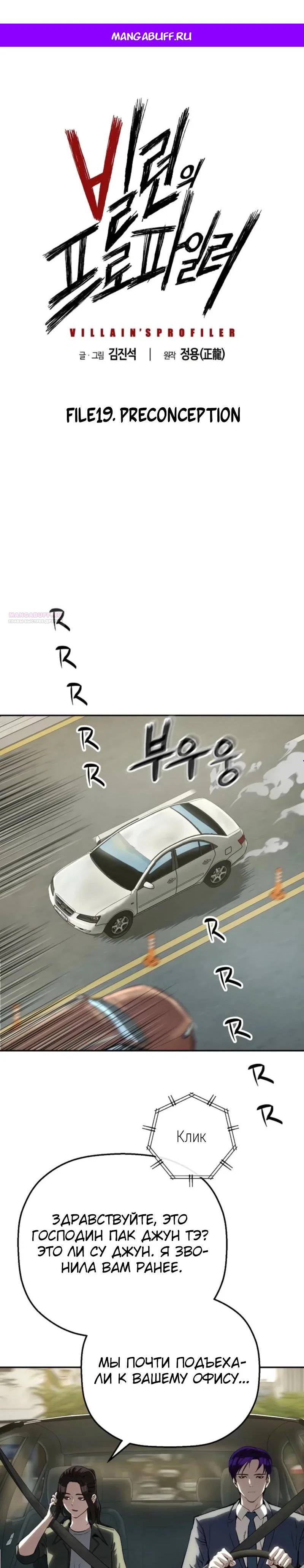 Манга Профайлер злодеев - Глава 19 Страница 1