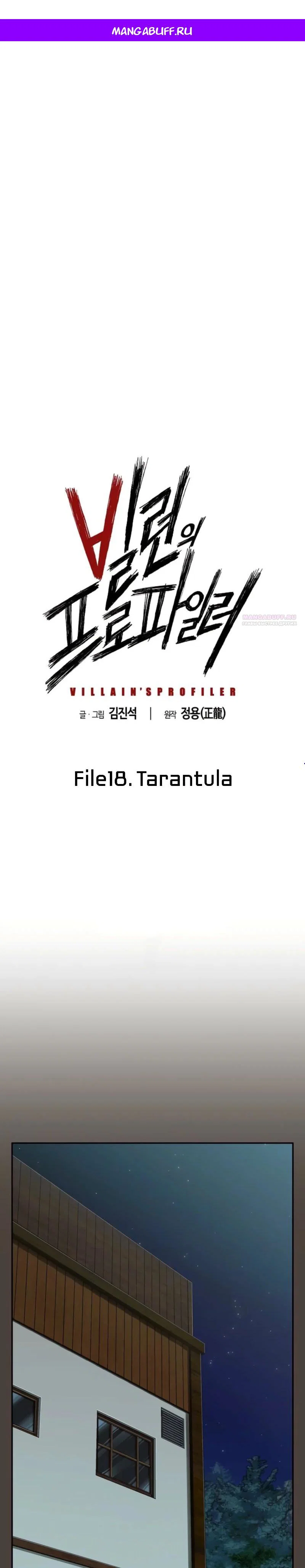 Манга Профайлер злодеев - Глава 18 Страница 1