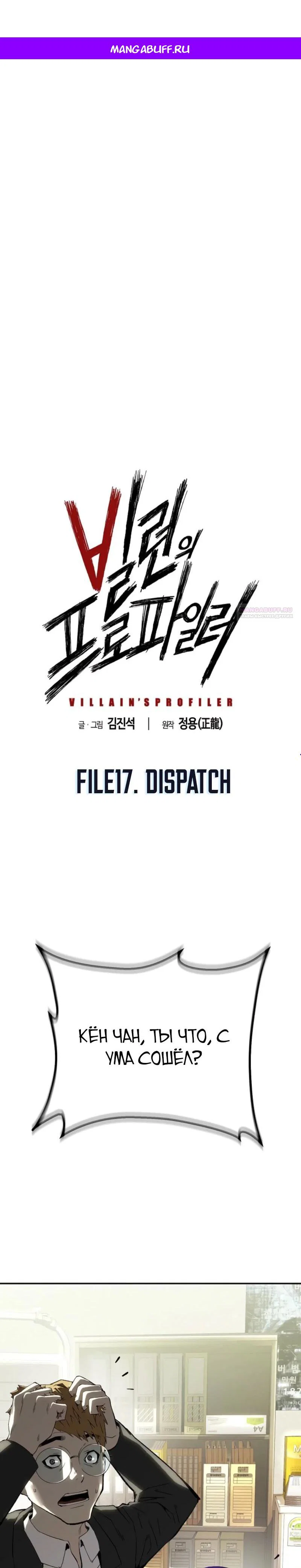 Манга Профайлер злодеев - Глава 17 Страница 1