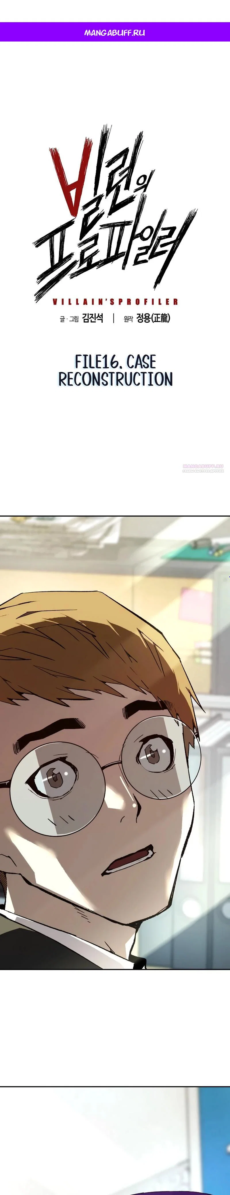 Манга Профайлер злодеев - Глава 16 Страница 1