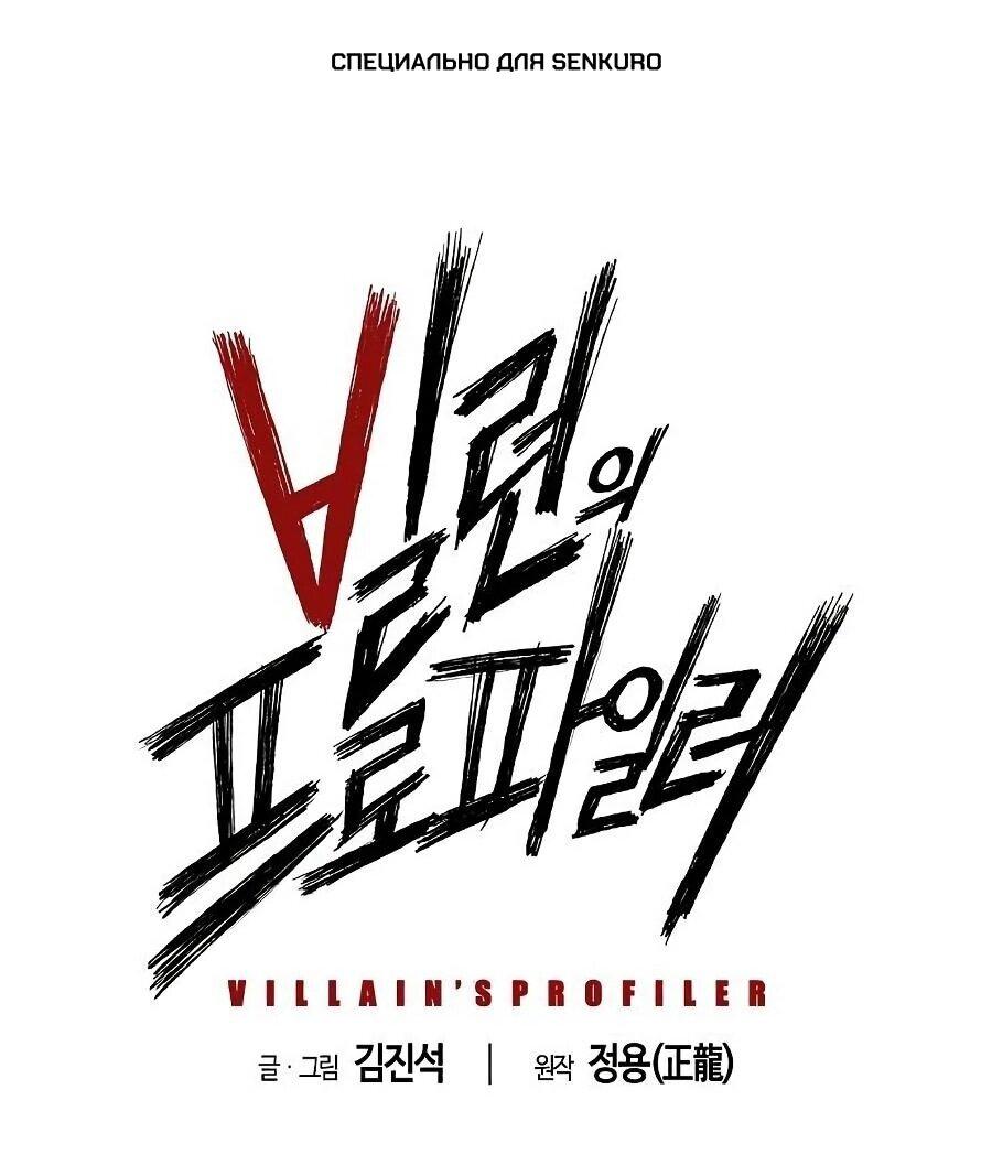 Манга Профайлер злодеев - Глава 21 Страница 1