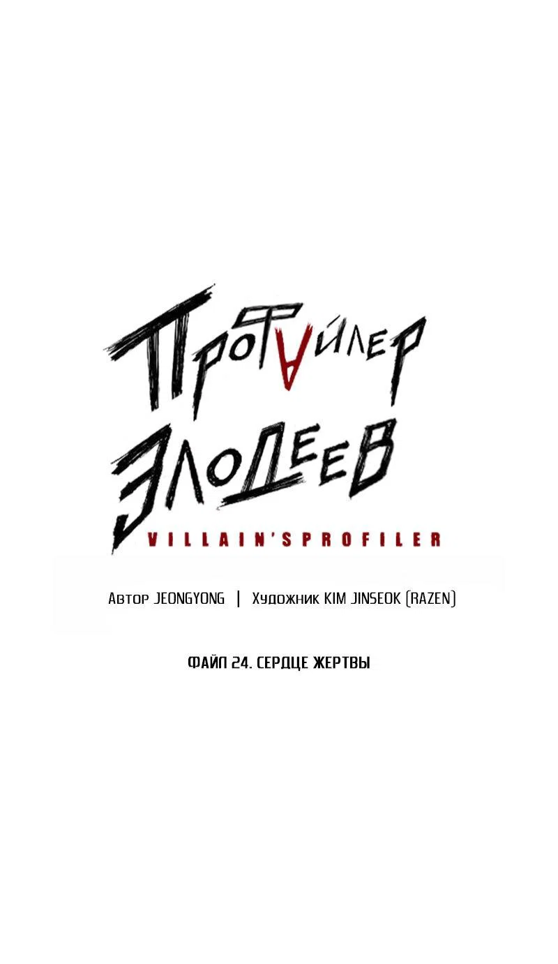 Манга Профайлер злодеев - Глава 24 Страница 1