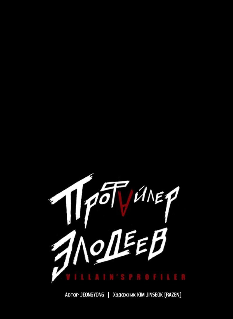 Манга Профайлер злодеев - Глава 23 Страница 1