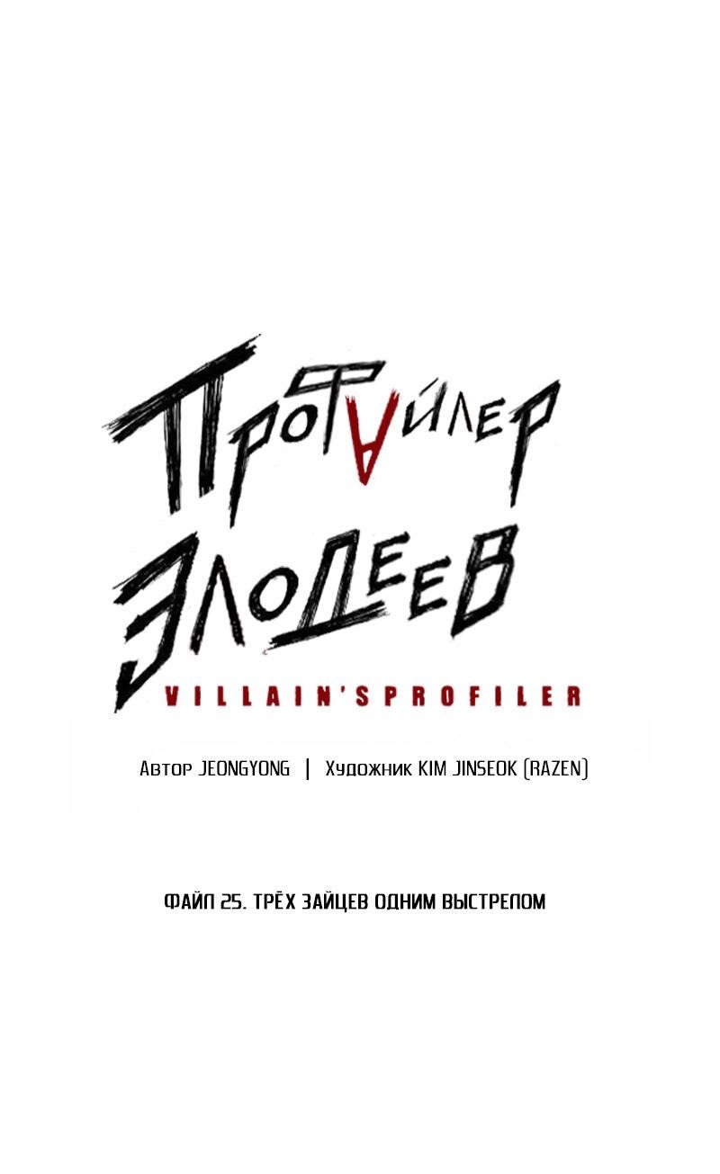 Манга Профайлер злодеев - Глава 25 Страница 1