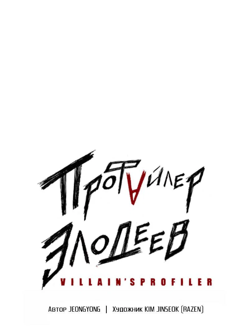 Манга Профайлер злодеев - Глава 28 Страница 1