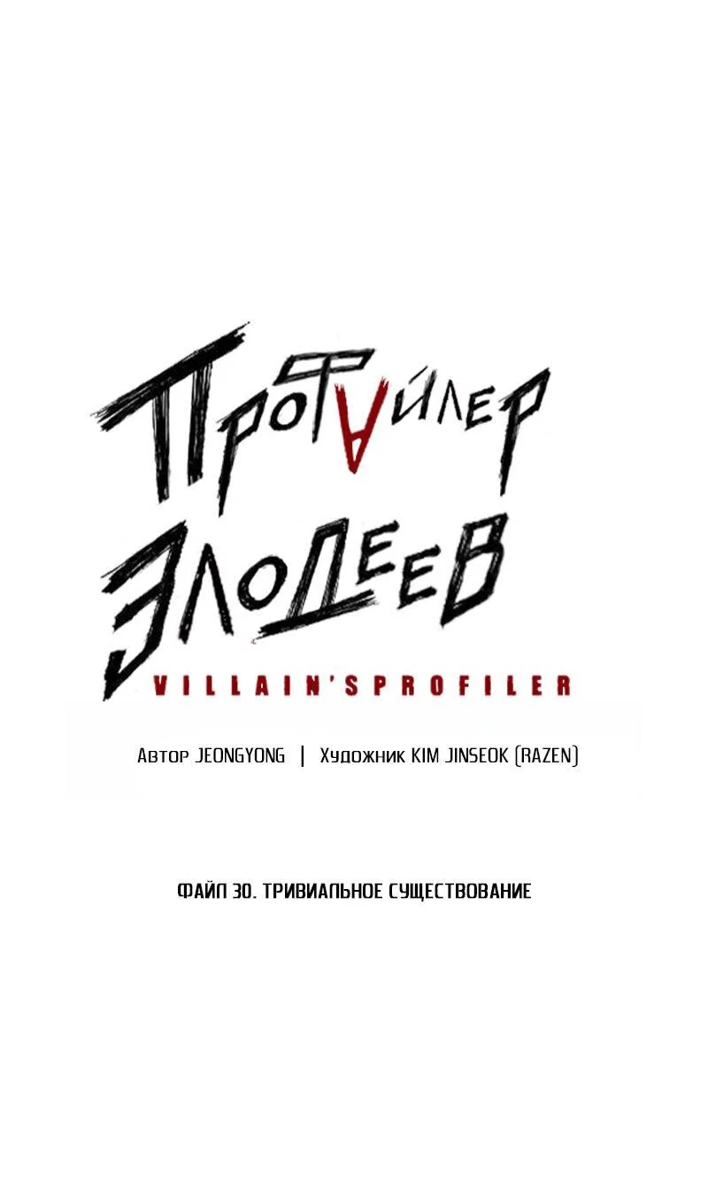 Манга Профайлер злодеев - Глава 30 Страница 1