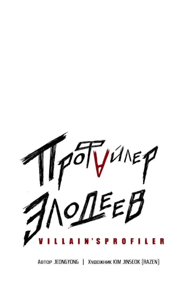 Манга Профайлер злодеев - Глава 31 Страница 1