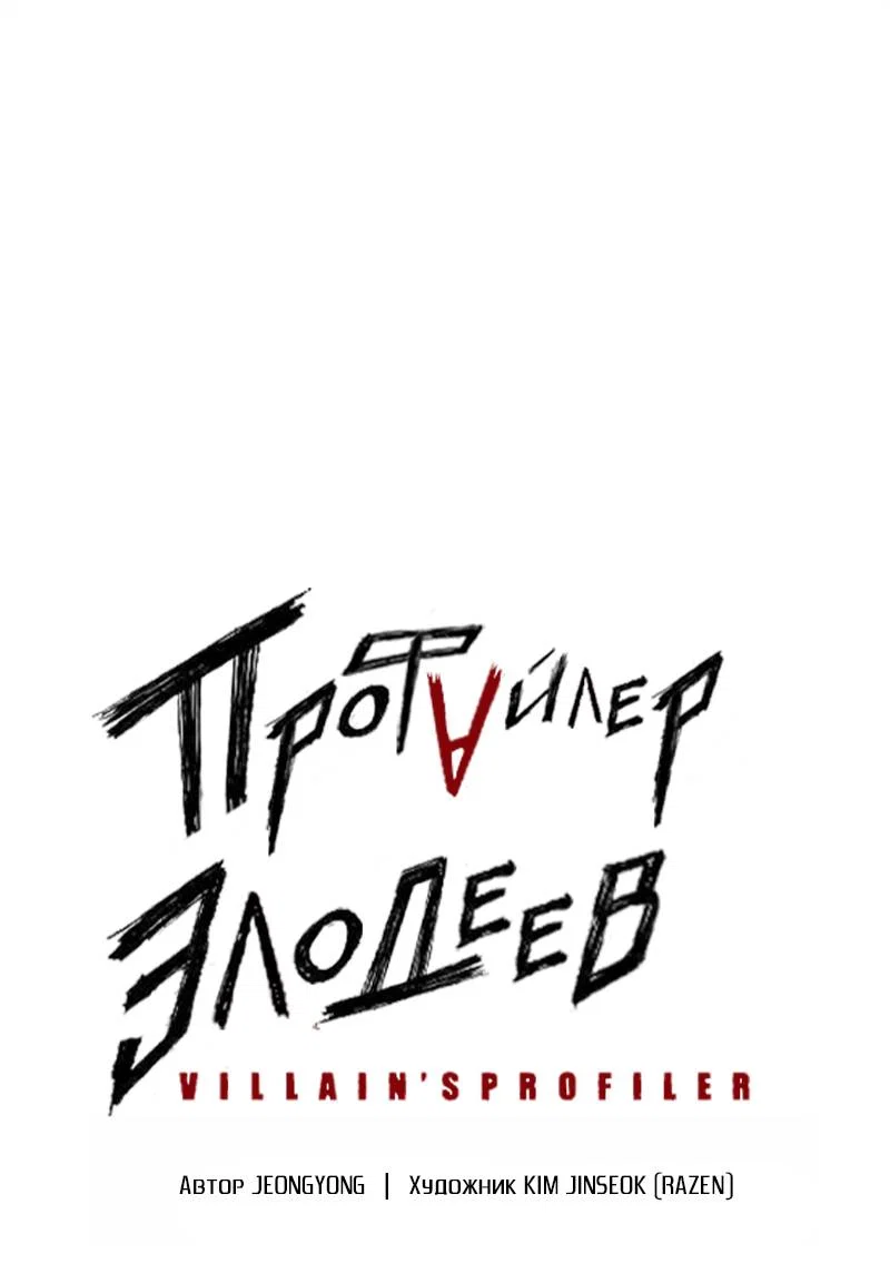 Манга Профайлер злодеев - Глава 32 Страница 1