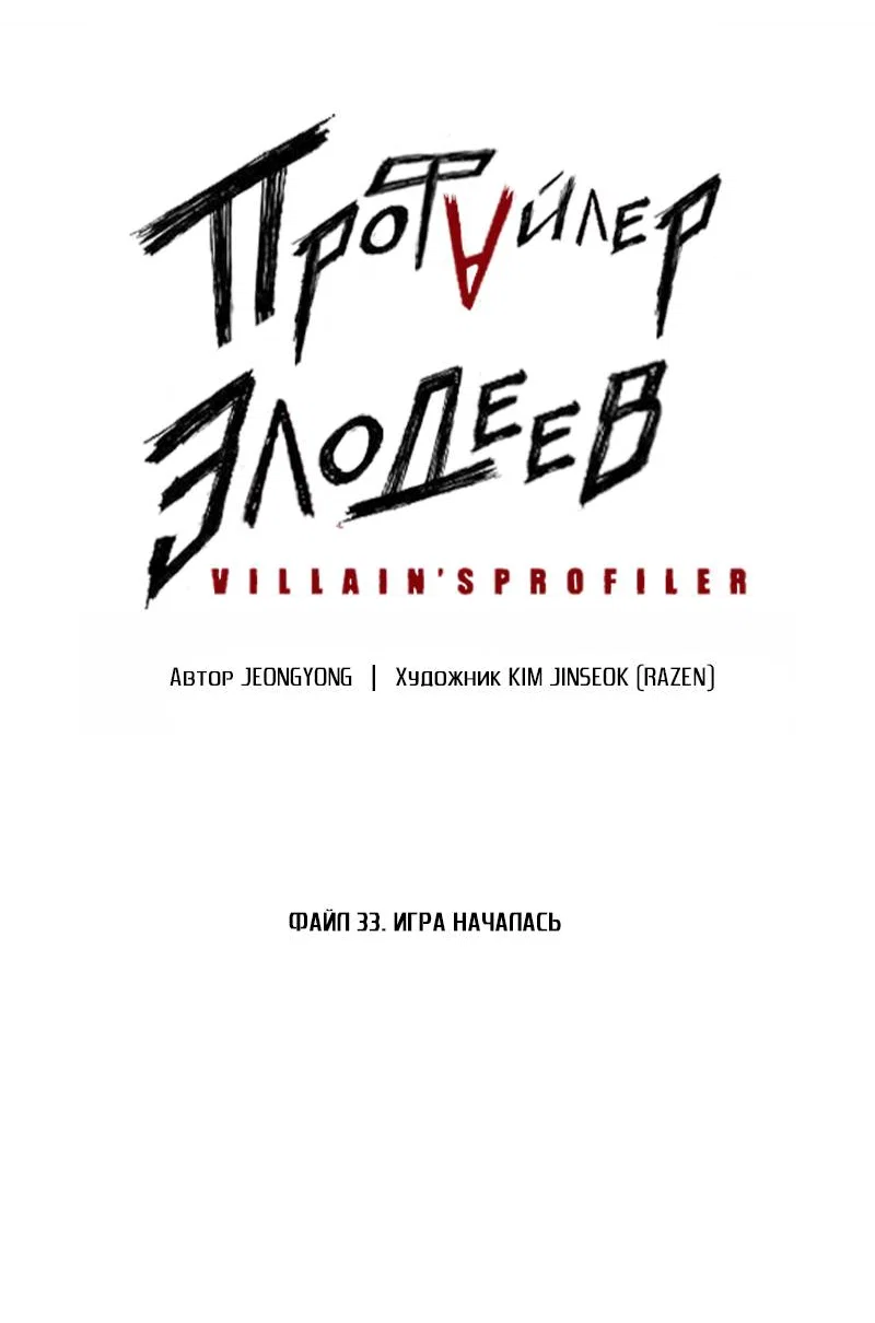 Манга Профайлер злодеев - Глава 33 Страница 16