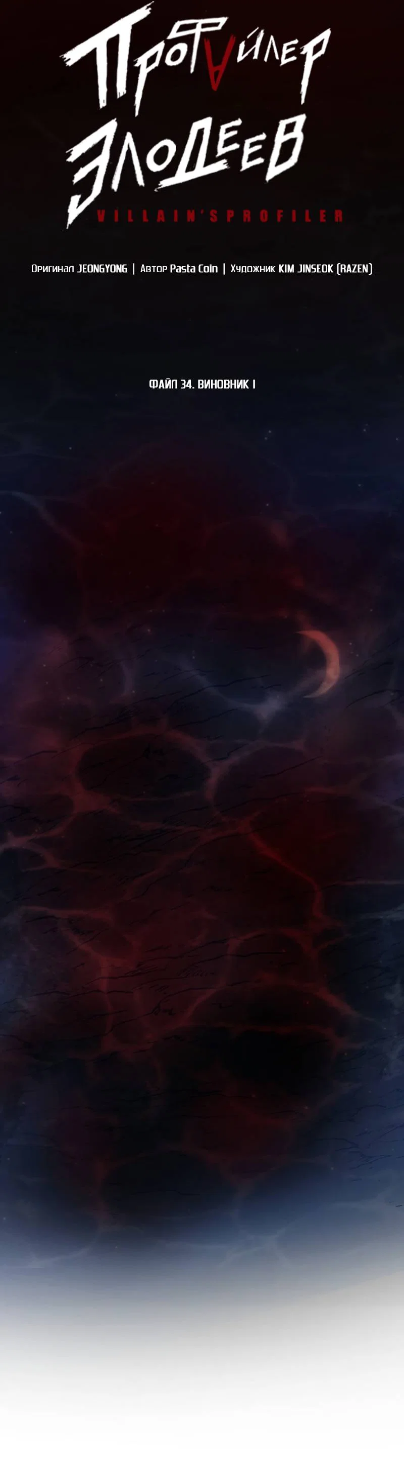 Манга Профайлер злодеев - Глава 34 Страница 5
