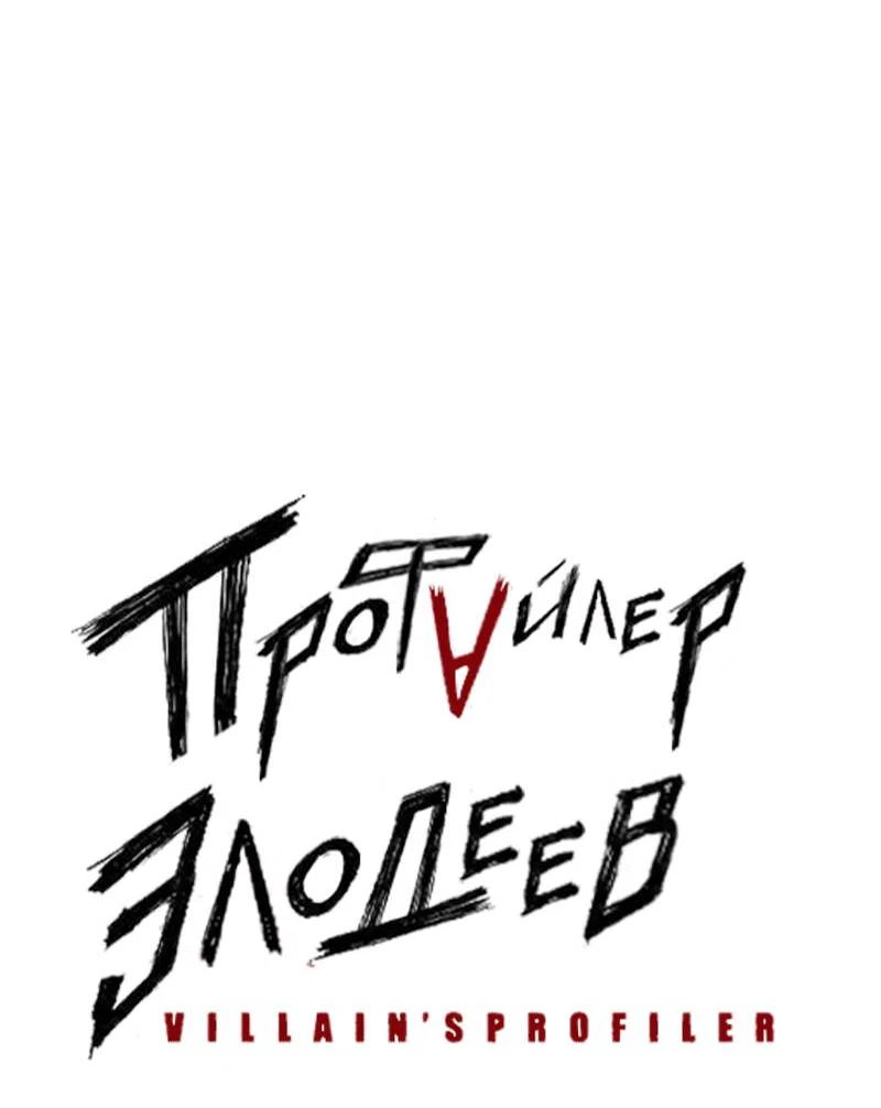 Манга Профайлер злодеев - Глава 35 Страница 9