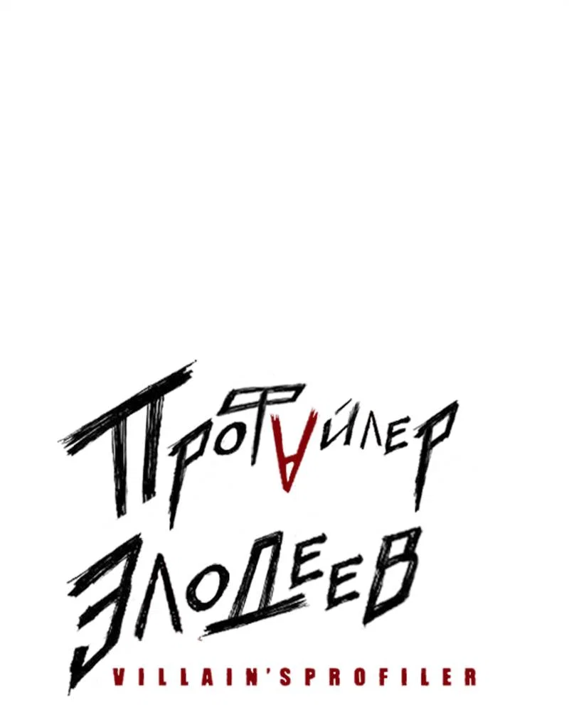 Манга Профайлер злодеев - Глава 36 Страница 1