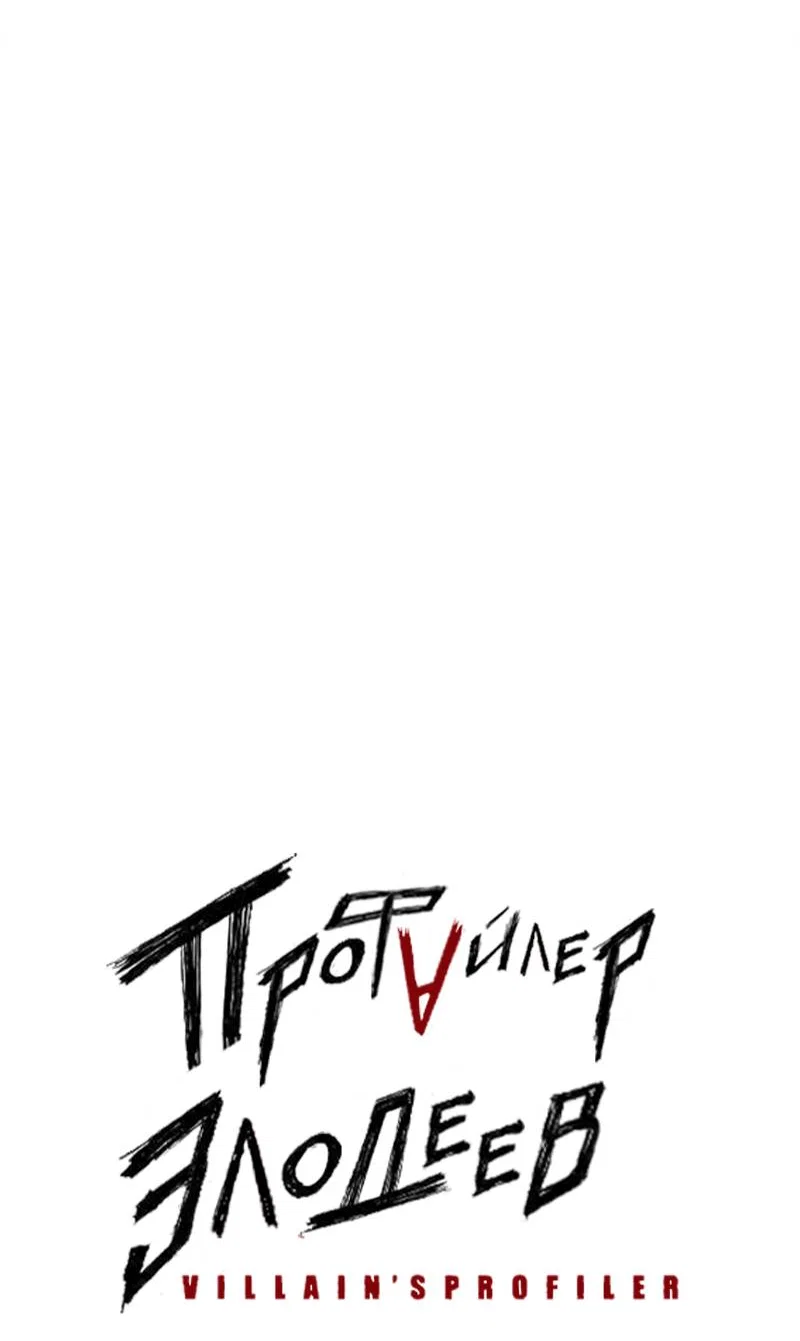 Манга Профайлер злодеев - Глава 37 Страница 20