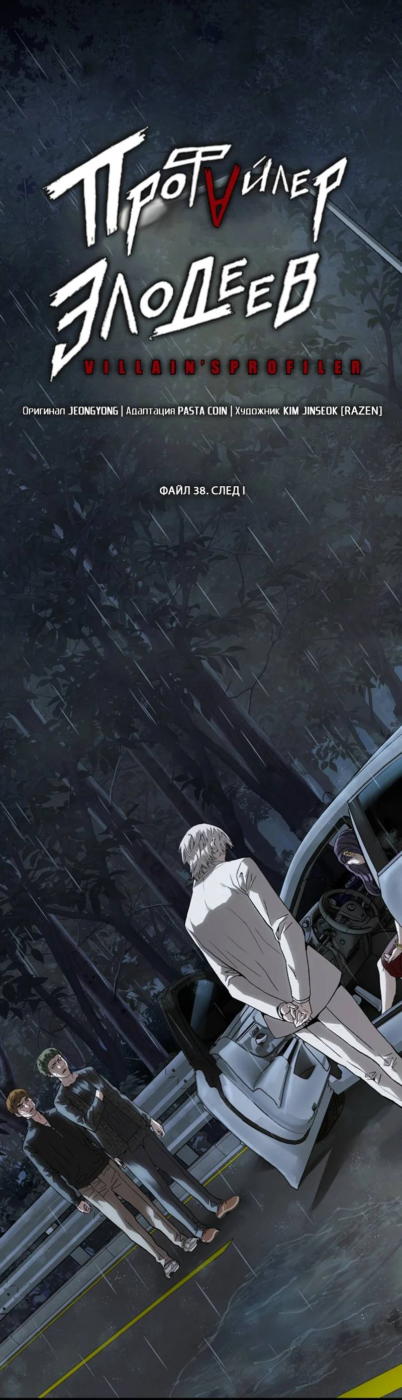 Манга Профайлер злодеев - Глава 38 Страница 3