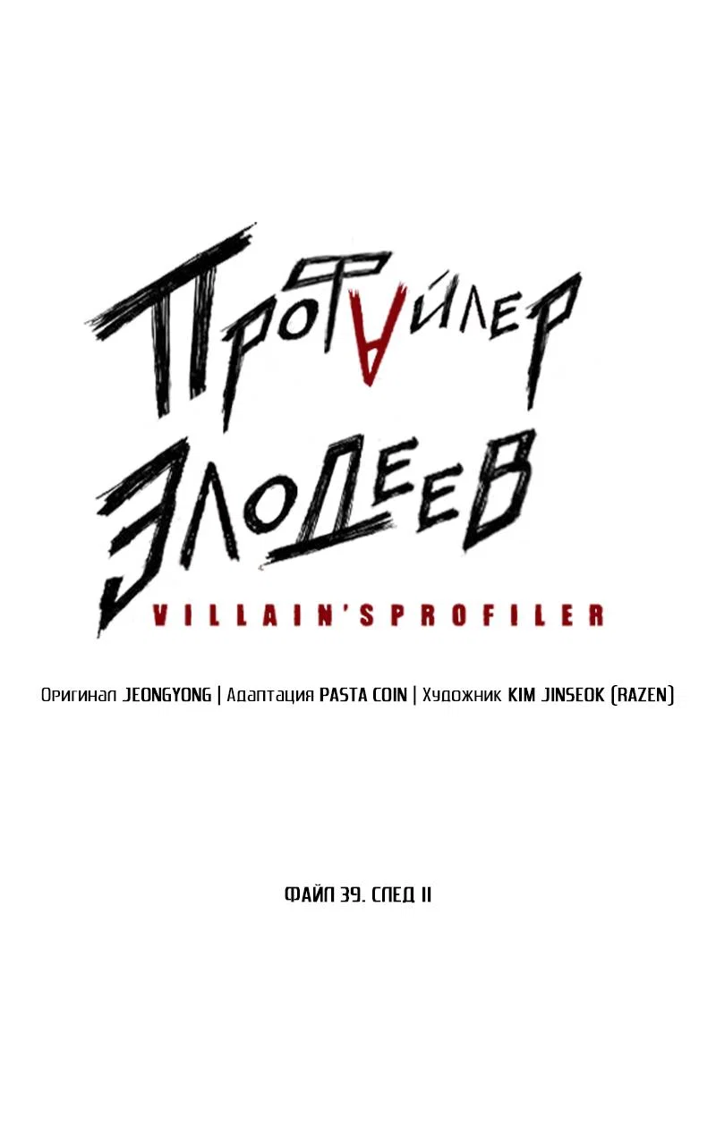 Манга Профайлер злодеев - Глава 39 Страница 1