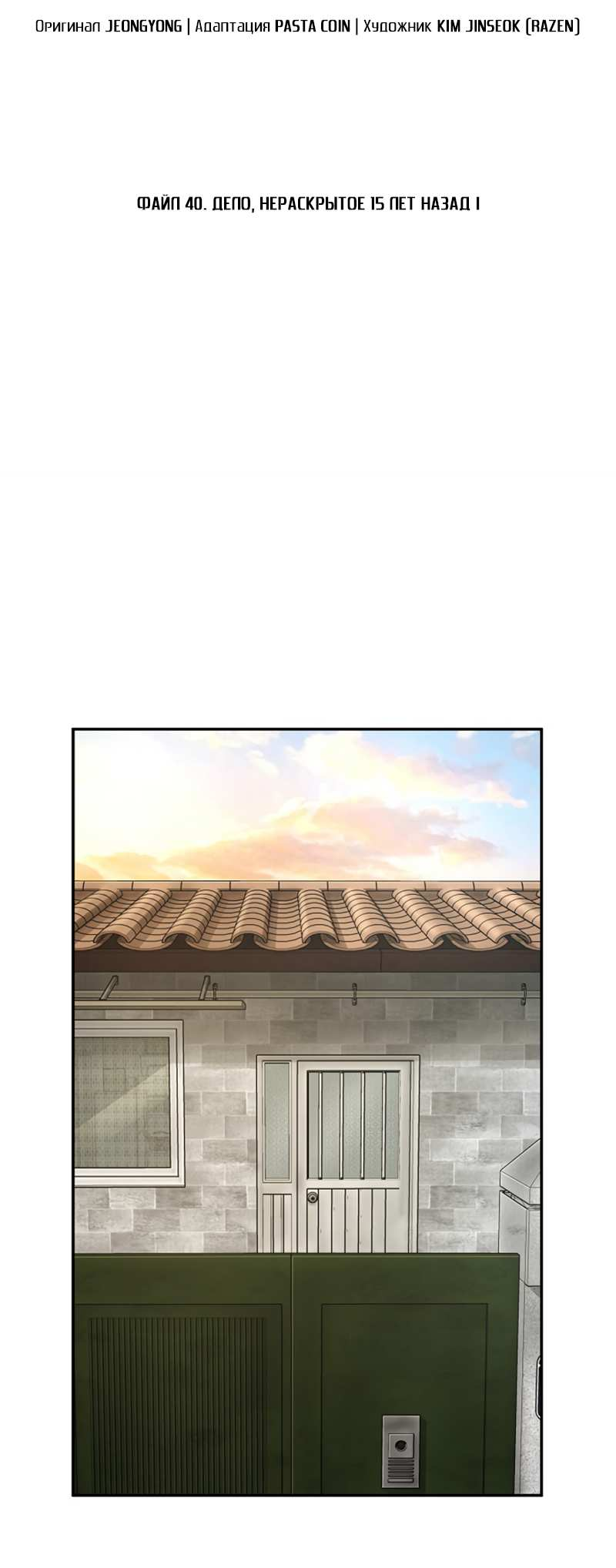 Манга Профайлер злодеев - Глава 40 Страница 57