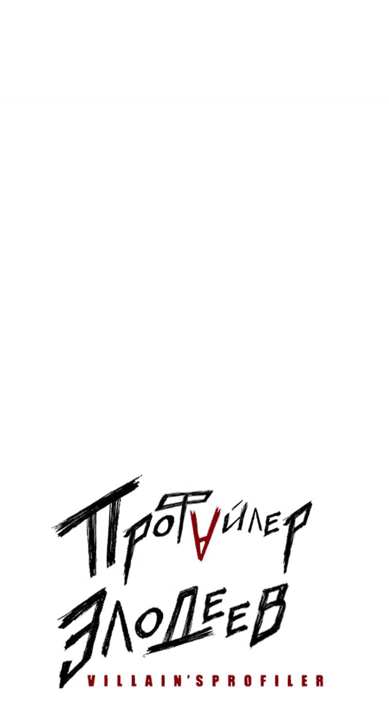 Манга Профайлер злодеев - Глава 40 Страница 56