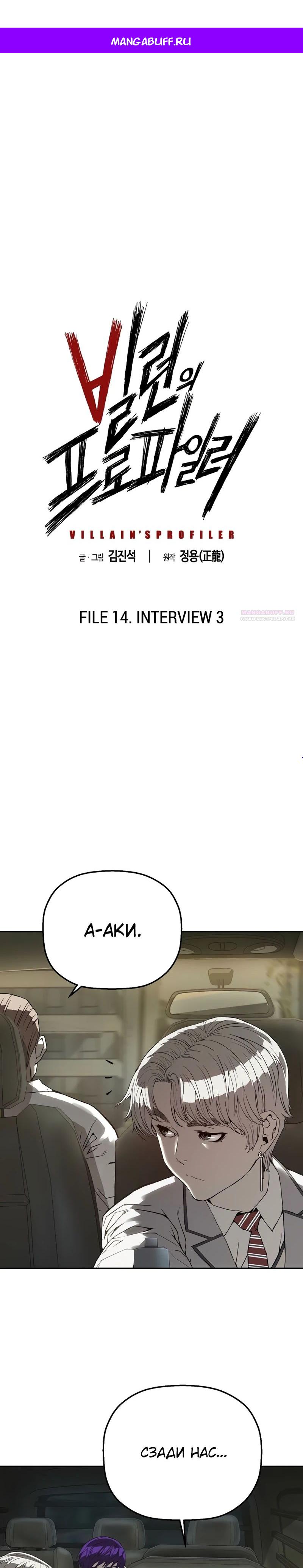 Манга Профайлер злодеев - Глава 14 Страница 1
