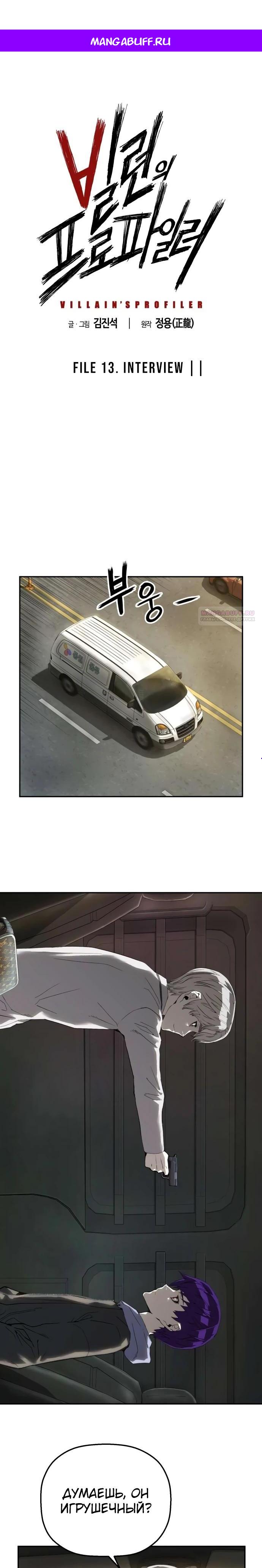 Манга Профайлер злодеев - Глава 13 Страница 1