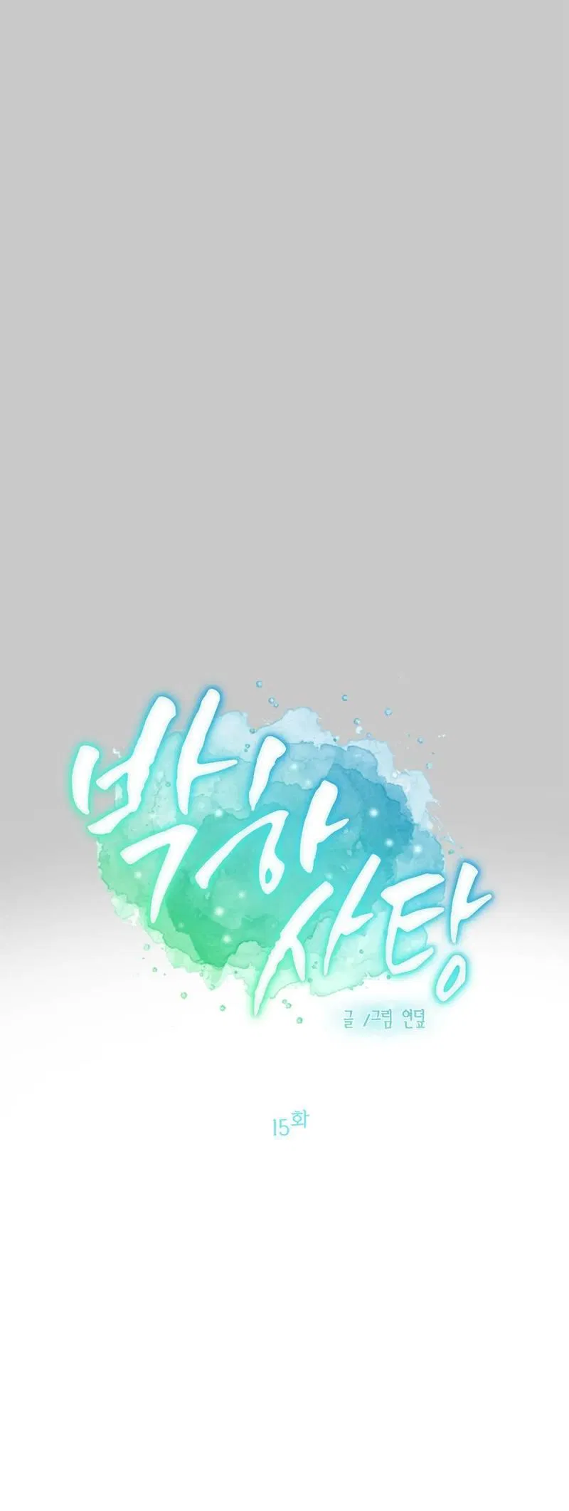 Манга Мятная конфета - Глава 15 Страница 26