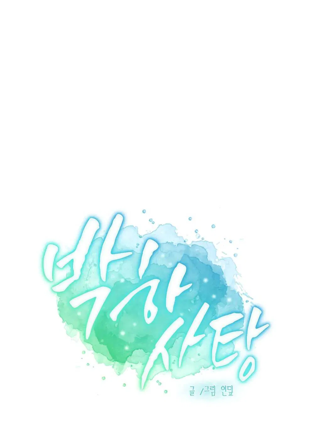 Манга Мятная конфета - Глава 19 Страница 15