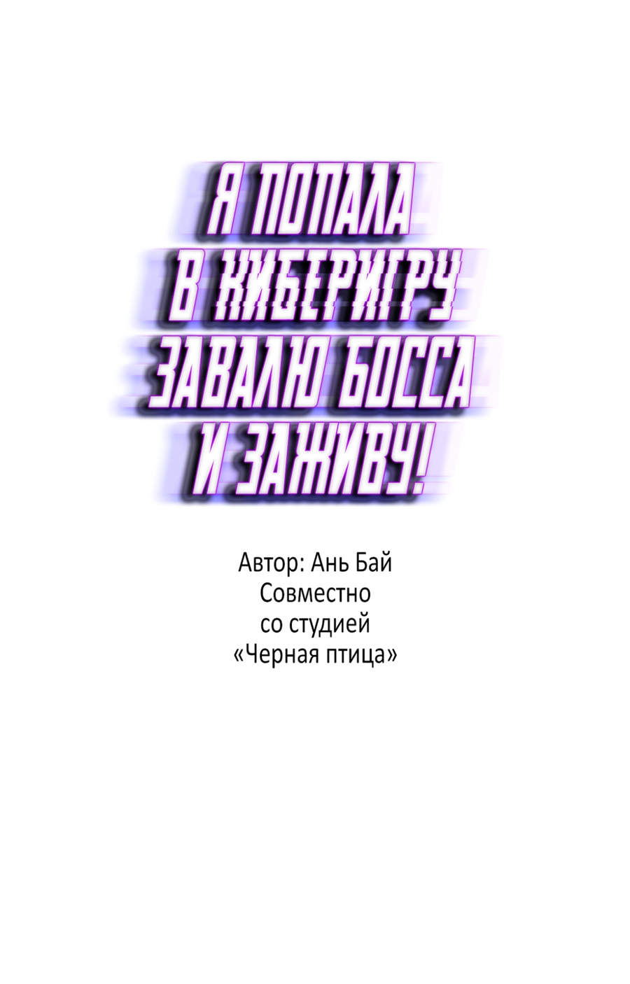 Манга Я попала в киберигру, завалю БОССА и заживу! - Глава 6 Страница 2