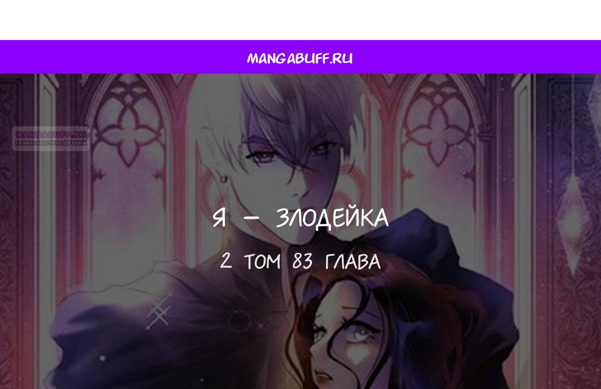 Манга Одержимая злодейка сеет хаос - Глава 83 Страница 1
