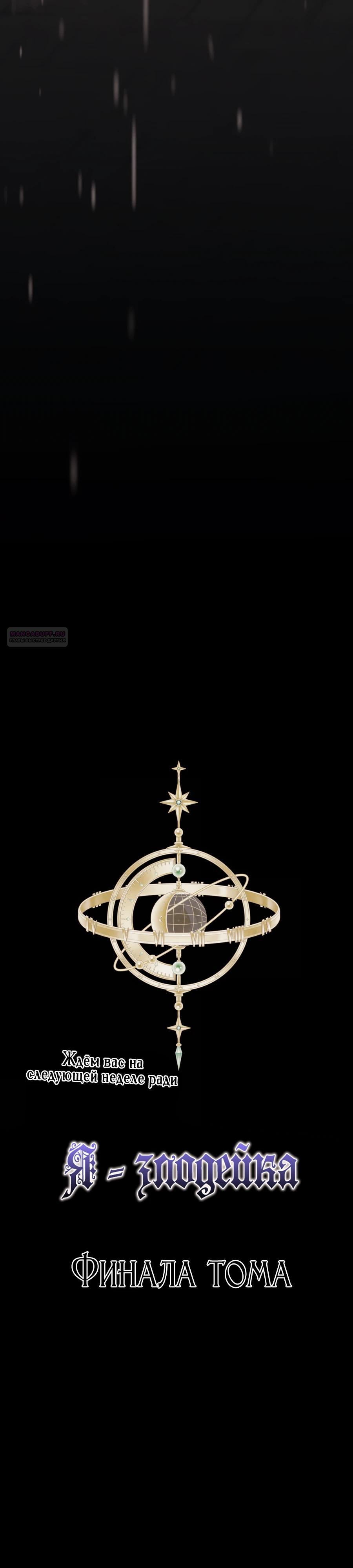 Манга Одержимая злодейка сеет хаос - Глава 79 Страница 26