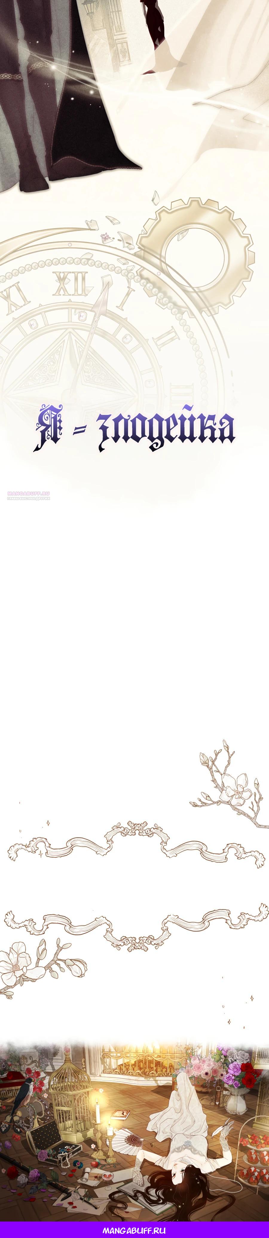 Манга Одержимая злодейка сеет хаос - Глава 77 Страница 27