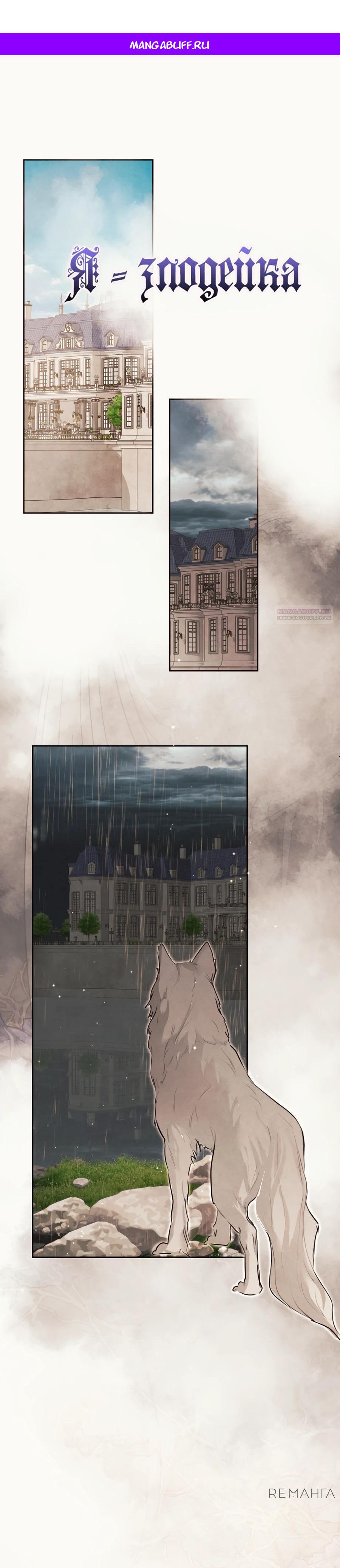 Манга Одержимая злодейка сеет хаос - Глава 76 Страница 1