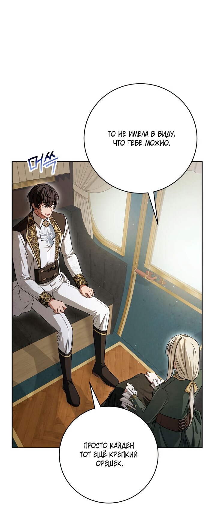 Манга Одержимая злодейка сеет хаос - Глава 40 Страница 69